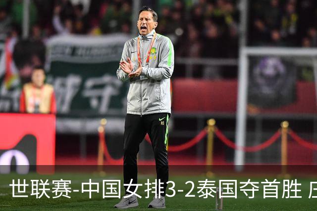 世联赛-中国女排3-2泰国夺首胜 庄宇珊狂轰21分冠全场