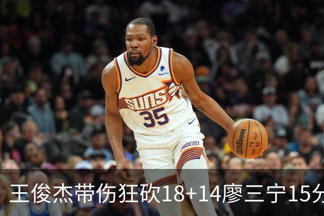 王俊杰带伤狂砍18+14廖三宁15分 中国男篮险胜塞尔维亚FMP，郭士强这套青年军让球迷彻底沸腾