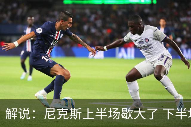 解说：尼克斯上半场歇大了 下半场及时复苏 布伦森无愧纽约之王