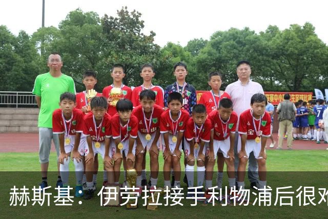 赫斯基：伊劳拉接手利物浦后很难照搬之前的战术，他必须推陈出新