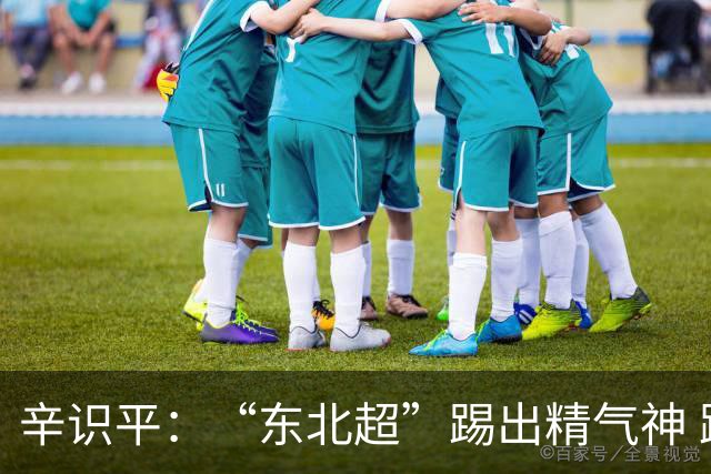 辛识平：“东北超”踢出精气神 跑出加速度