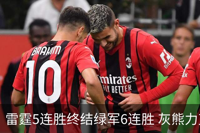 雷霆5连胜终结绿军6连胜 灰熊力克马刺止3连败