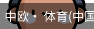 中欧· 体育